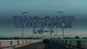 アストンマーティン DB12 2024年Q1 EVモデル動向 レポート（乗り物とインフラ新聞）