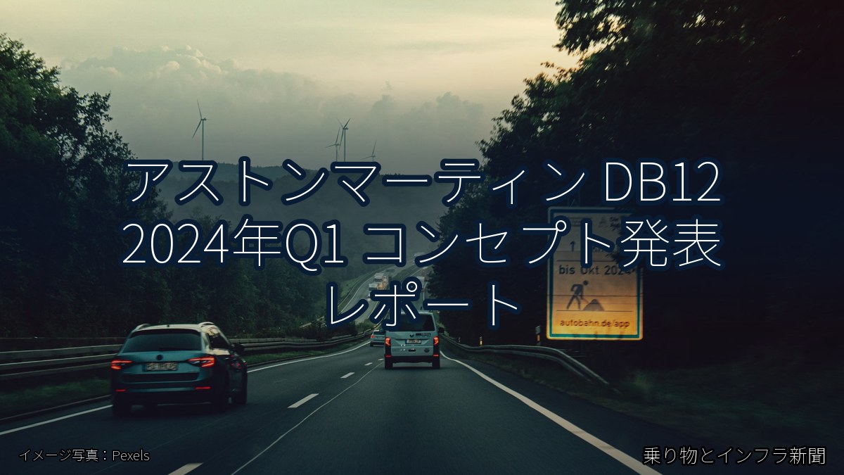 アストンマーティン DB12 2024年Q1 コンセプト発表 レポート（乗り物とインフラ新聞）