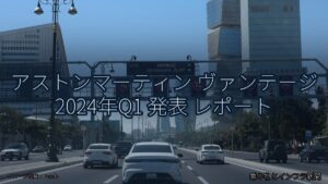 アストンマーティン ヴァンテージ 2024年Q1 発表 レポート（乗り物とインフラ新聞）