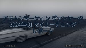 アストンマーティン ヴァンテージ 2024年Q1 マイナーチェンジ レポート（乗り物とインフラ新聞）