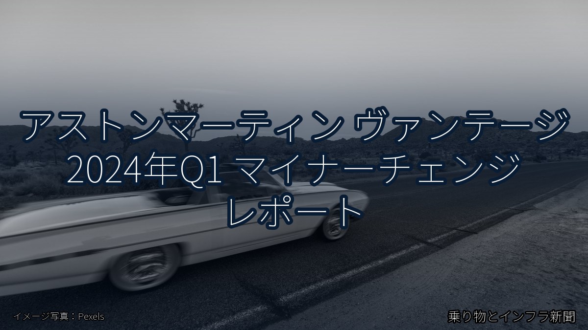 アストンマーティン ヴァンテージ 2024年Q1 マイナーチェンジ レポート（乗り物とインフラ新聞）