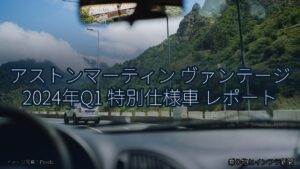 アストンマーティン ヴァンテージ 2024年Q1 特別仕様車 レポート（乗り物とインフラ新聞）