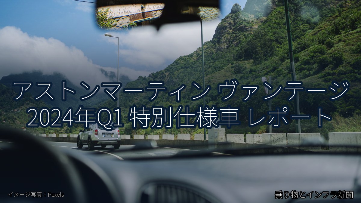 アストンマーティン ヴァンテージ 2024年Q1 特別仕様車 レポート（乗り物とインフラ新聞）