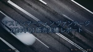 アストンマーティン ヴァンテージ 2024年Q1 販売実績 レポート（乗り物とインフラ新聞）
