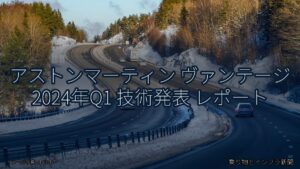 アストンマーティン ヴァンテージ 2024年Q1 技術発表 レポート（乗り物とインフラ新聞）