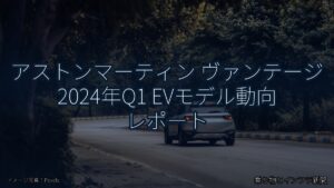 アストンマーティン ヴァンテージ 2024年Q1 EVモデル動向 レポート（乗り物とインフラ新聞）