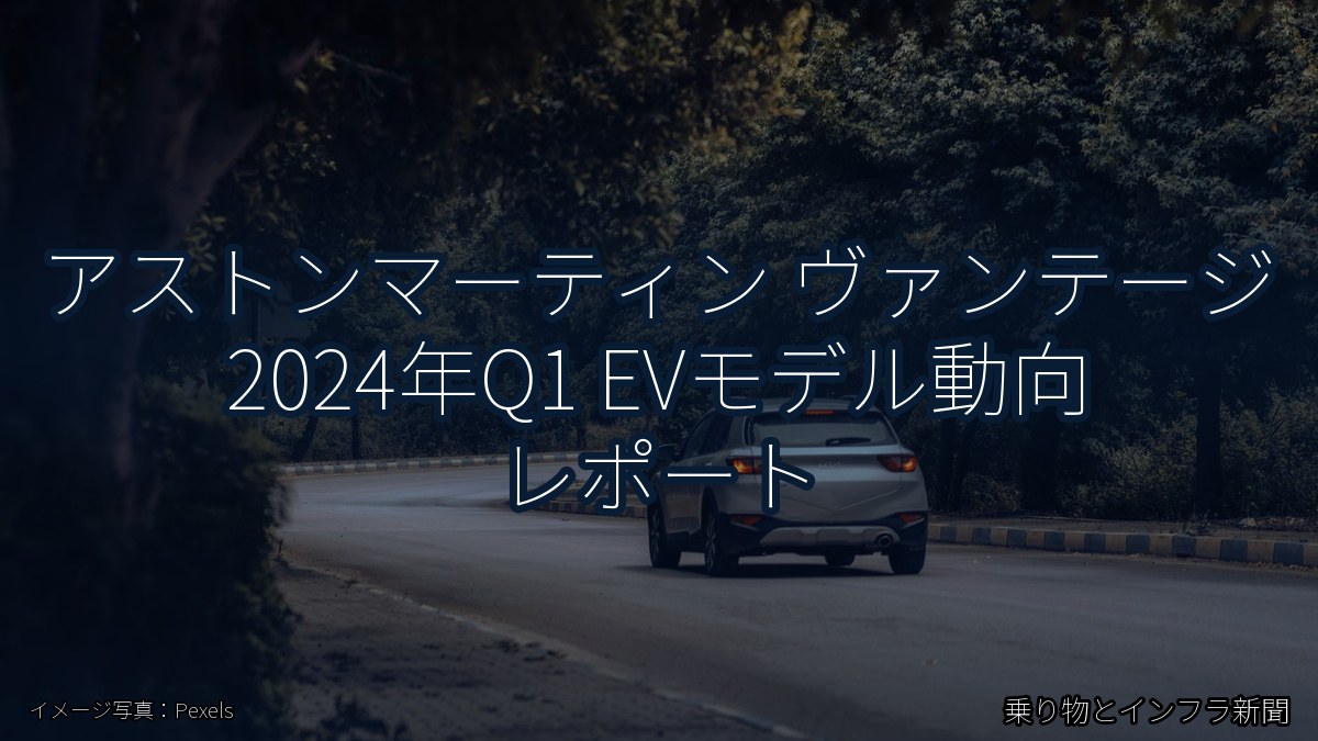 アストンマーティン ヴァンテージ 2024年Q1 EVモデル動向 レポート(乗り物とインフラ新聞)