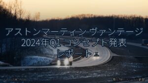 アストンマーティン ヴァンテージ 2024年Q1 コンセプト発表 レポート（乗り物とインフラ新聞）