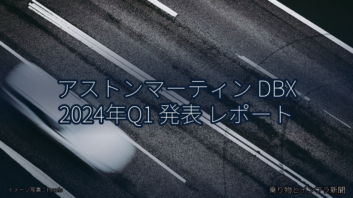 アストンマーティン DBX 2024年Q1 発表 レポート（乗り物とインフラ新聞）