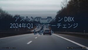 アストンマーティン DBX 2024年Q1 マイナーチェンジ レポート（乗り物とインフラ新聞）