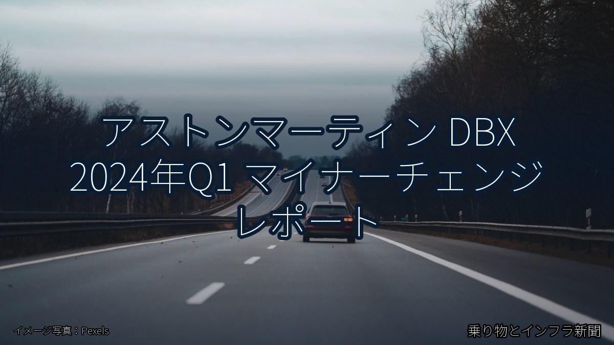 アストンマーティン DBX 2024年Q1 マイナーチェンジ レポート（乗り物とインフラ新聞）