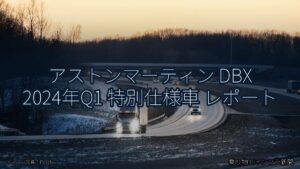 アストンマーティン DBX 2024年Q1 特別仕様車 レポート（乗り物とインフラ新聞）
