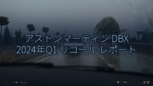アストンマーティン DBX 2024年Q1 リコール レポート（乗り物とインフラ新聞）