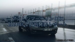 アストンマーティン DBX 2024年Q1 技術発表 レポート（乗り物とインフラ新聞）
