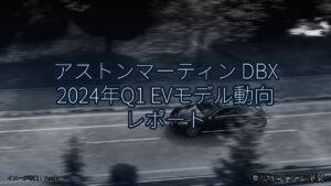 アストンマーティン DBX 2024年Q1 EVモデル動向 レポート（乗り物とインフラ新聞）