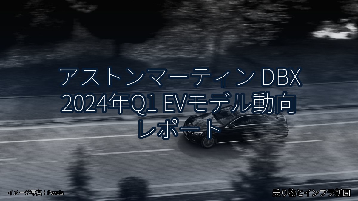 アストンマーティン DBX 2024年Q1 EVモデル動向 レポート（乗り物とインフラ新聞）