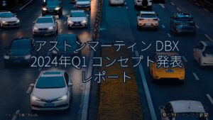 アストンマーティン DBX 2024年Q1 コンセプト発表 レポート（乗り物とインフラ新聞）