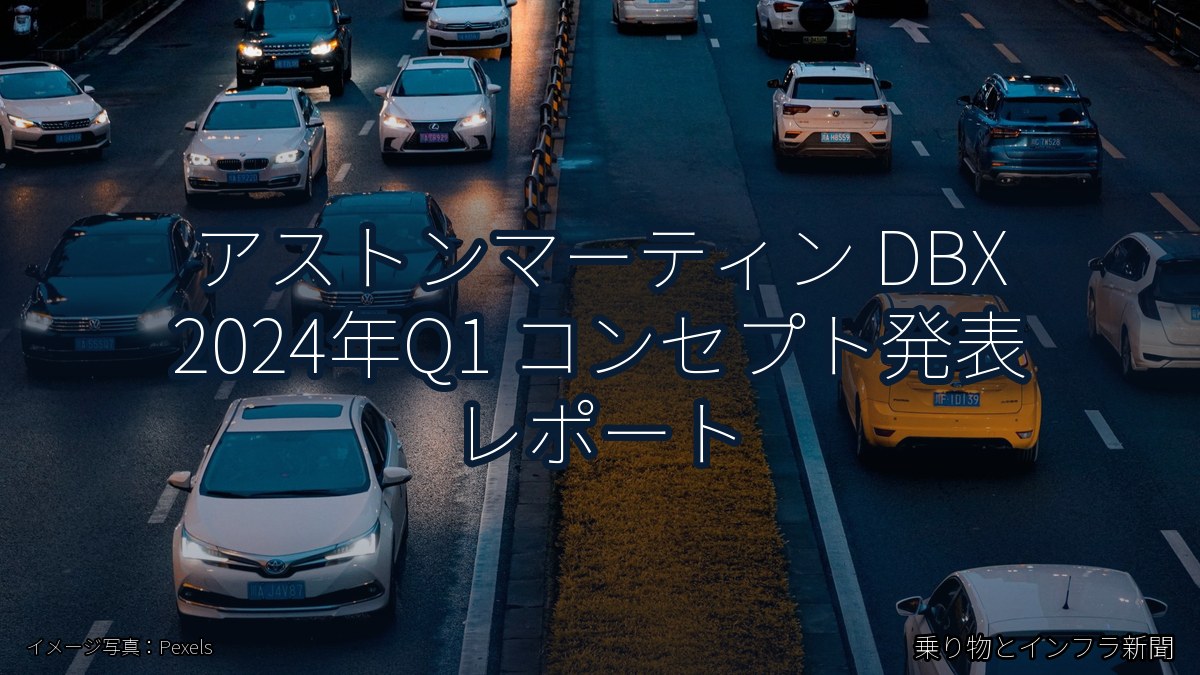 アストンマーティン DBX 2024年Q1 コンセプト発表 レポート(乗り物とインフラ新聞)