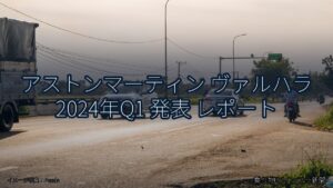 アストンマーティン ヴァルハラ 2024年Q1 発表 レポート（乗り物とインフラ新聞）