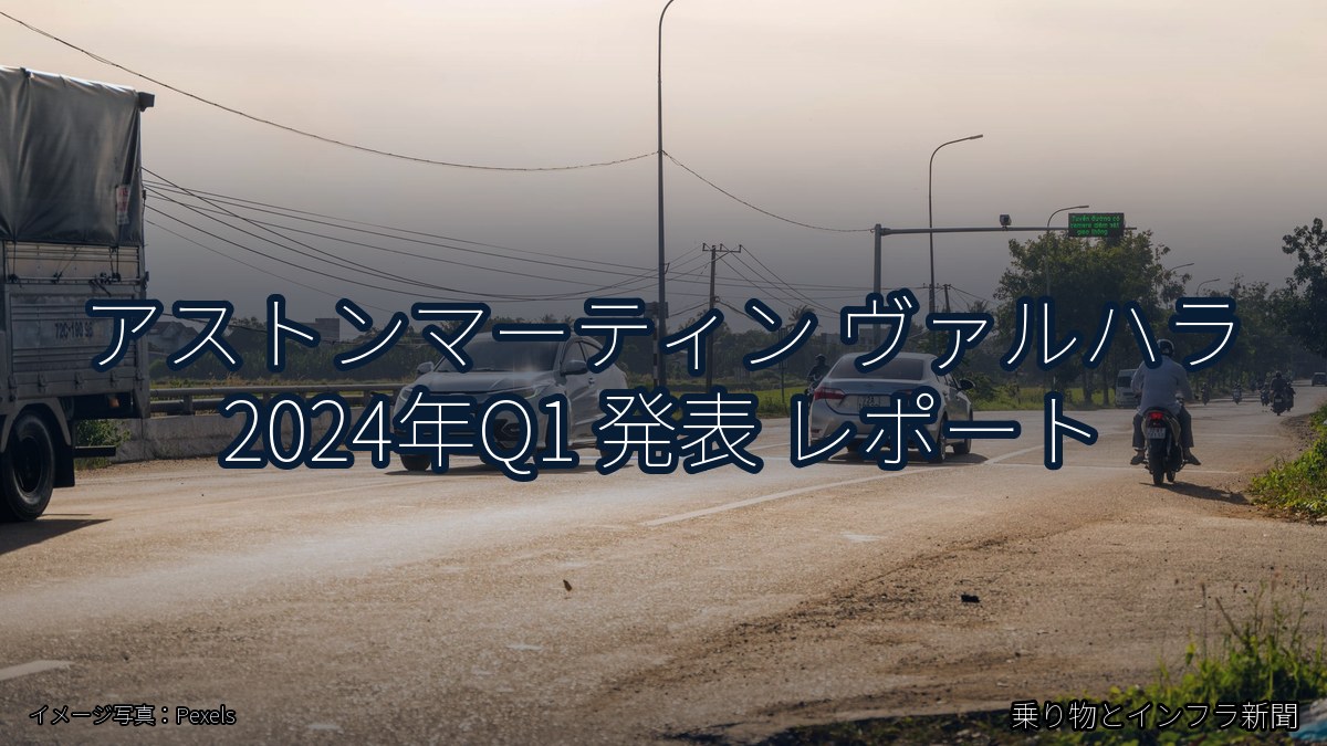 アストンマーティン ヴァルハラ 2024年Q1 発表 レポート（乗り物とインフラ新聞）