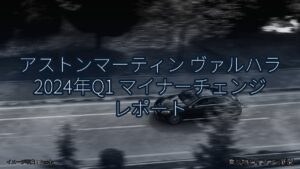 アストンマーティン ヴァルハラ 2024年Q1 マイナーチェンジ レポート（乗り物とインフラ新聞）