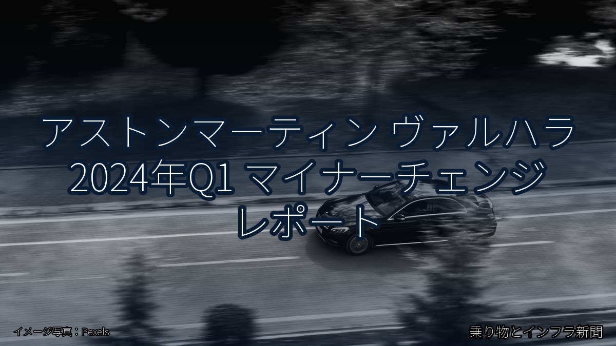 アストンマーティン ヴァルハラ 2024年Q1 マイナーチェンジ レポート（乗り物とインフラ新聞）