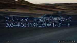 アストンマーティン ヴァルハラ 2024年Q1 特別仕様車 レポート（乗り物とインフラ新聞）