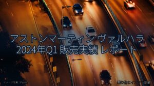 アストンマーティン ヴァルハラ 2024年Q1 販売実績 レポート（乗り物とインフラ新聞）