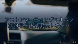 アストンマーティン ヴァルハラ 2024年Q1 技術発表 レポート（乗り物とインフラ新聞）