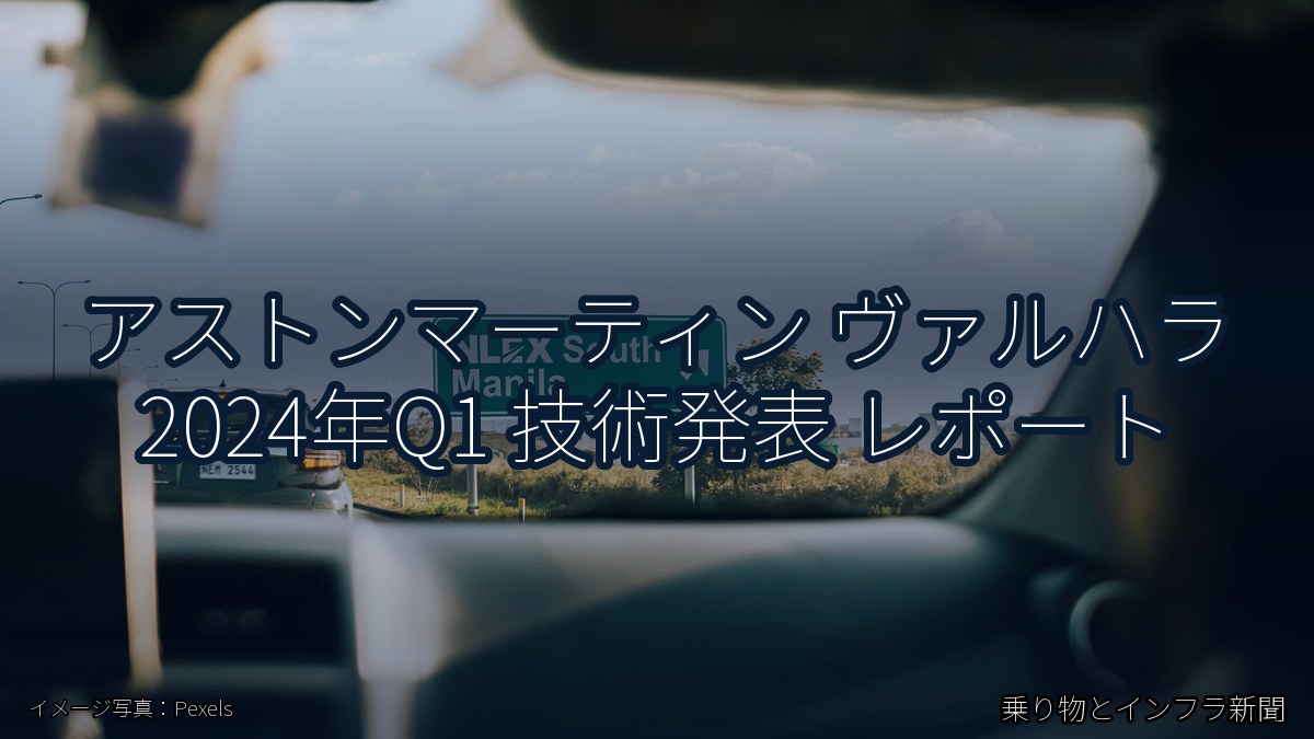 アストンマーティン ヴァルハラ 2024年Q1 技術発表 レポート（乗り物とインフラ新聞）