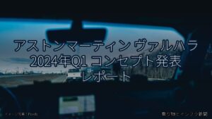 アストンマーティン ヴァルハラ 2024年Q1 コンセプト発表 レポート（乗り物とインフラ新聞）