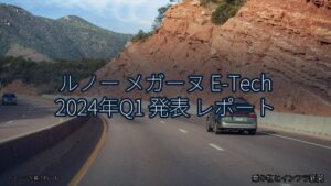 ルノー メガーヌ E-Tech 2024年Q1 発表 レポート（乗り物とインフラ新聞）