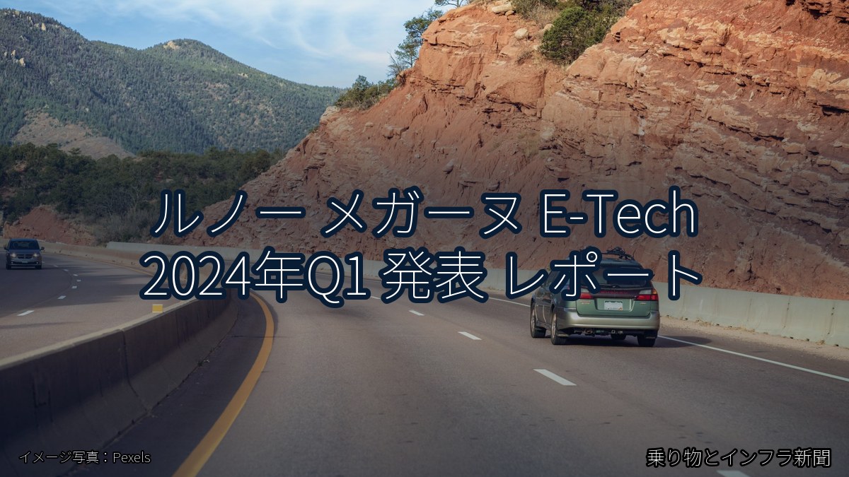 ルノー メガーヌ E-Tech 2024年Q1 発表 レポート（乗り物とインフラ新聞）