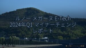 ルノー メガーヌ E-Tech 2024年Q1 マイナーチェンジ レポート（乗り物とインフラ新聞）