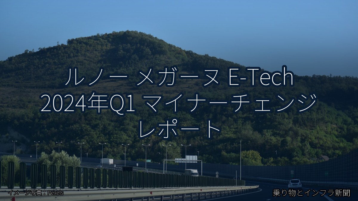 ルノー メガーヌ E-Tech 2024年Q1 マイナーチェンジ レポート（乗り物とインフラ新聞）