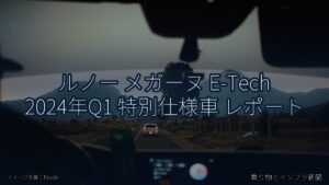 ルノー メガーヌ E-Tech 2024年Q1 特別仕様車 レポート（乗り物とインフラ新聞）