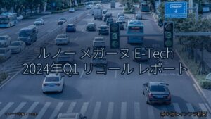 ルノー メガーヌ E-Tech 2024年Q1 リコール レポート（乗り物とインフラ新聞）