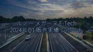 ルノー メガーヌ E-Tech 2024年Q1 販売実績 レポート（乗り物とインフラ新聞）