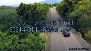 ルノー メガーヌ E-Tech 2024年Q1 技術発表 レポート（乗り物とインフラ新聞）