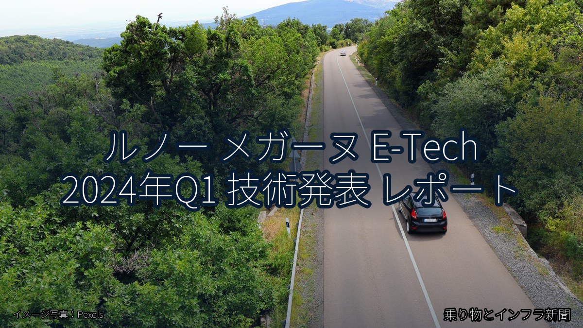 ルノー メガーヌ E-Tech 2024年Q1 技術発表 レポート（乗り物とインフラ新聞）