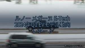 ルノー メガーヌ E-Tech 2024年Q1 EVモデル動向 レポート（乗り物とインフラ新聞）