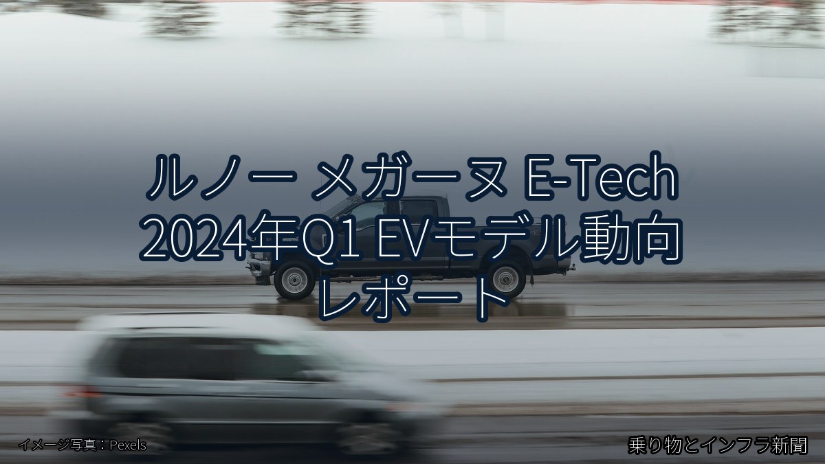 ルノー メガーヌ E-Tech 2024年Q1 EVモデル動向 レポート（乗り物とインフラ新聞）