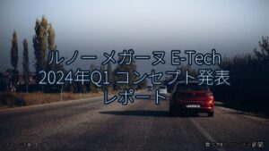 ルノー メガーヌ E-Tech 2024年Q1 コンセプト発表 レポート（乗り物とインフラ新聞）