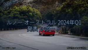 ルノー オーストラル 2024年Q1 発表 レポート（乗り物とインフラ新聞）