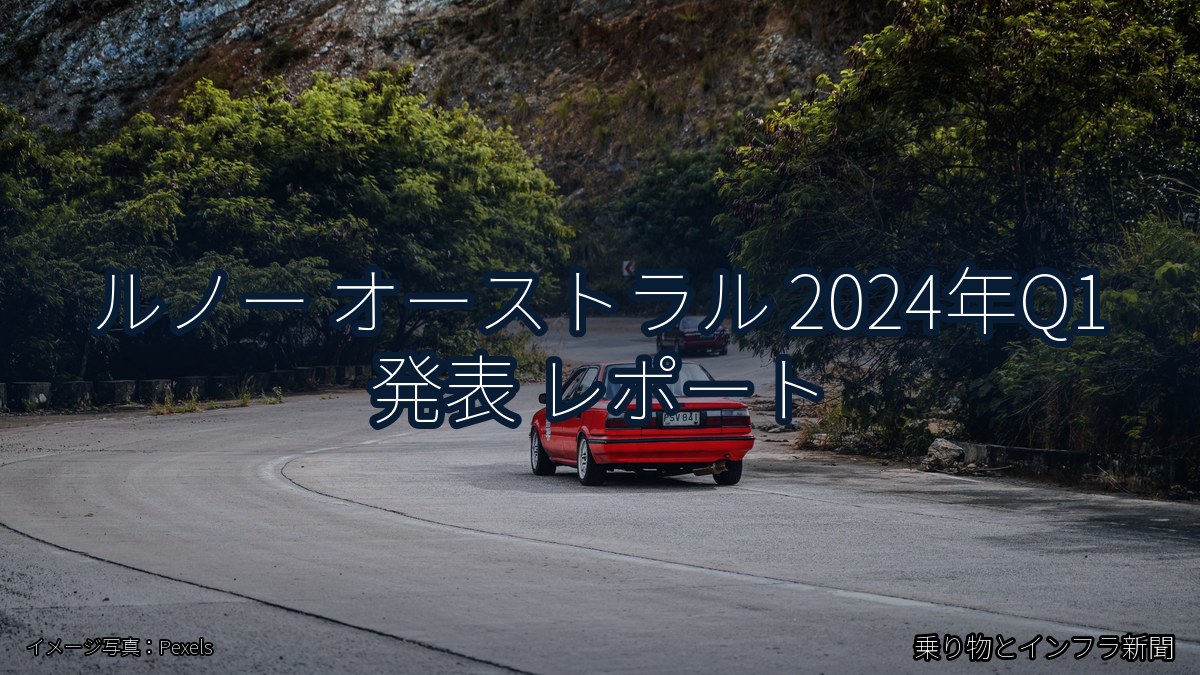 ルノー オーストラル 2024年Q1 発表 レポート（乗り物とインフラ新聞）