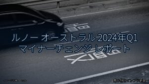 ルノー オーストラル 2024年Q1 マイナーチェンジ レポート（乗り物とインフラ新聞）
