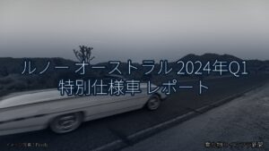 ルノー オーストラル 2024年Q1 特別仕様車 レポート（乗り物とインフラ新聞）