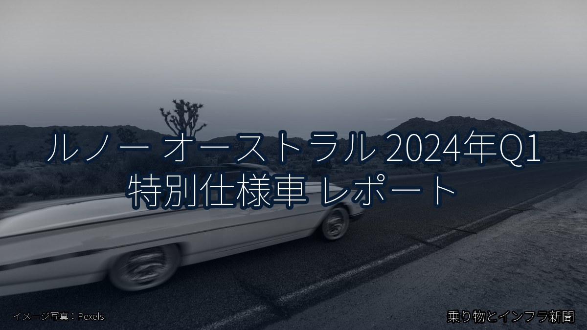 ルノー オーストラル 2024年Q1 特別仕様車 レポート（乗り物とインフラ新聞）