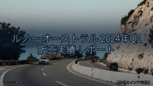 ルノー オーストラル 2024年Q1 販売実績 レポート（乗り物とインフラ新聞）