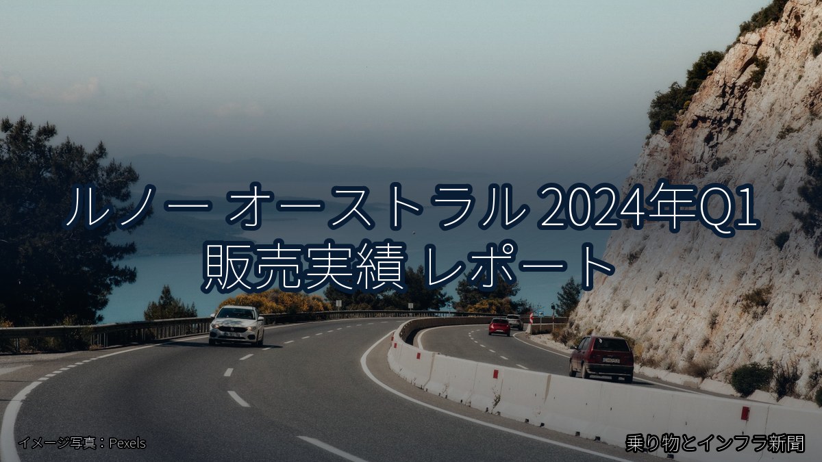 ルノー オーストラル 2024年Q1 販売実績 レポート（乗り物とインフラ新聞）
